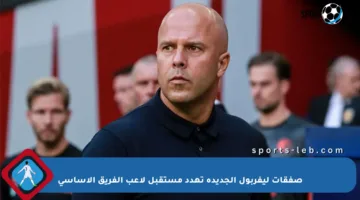صفقات ليفربول الجديدة تهدد مستقبل لاعب الفريق الأساسي